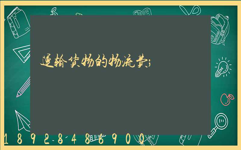 运输货物的物流费