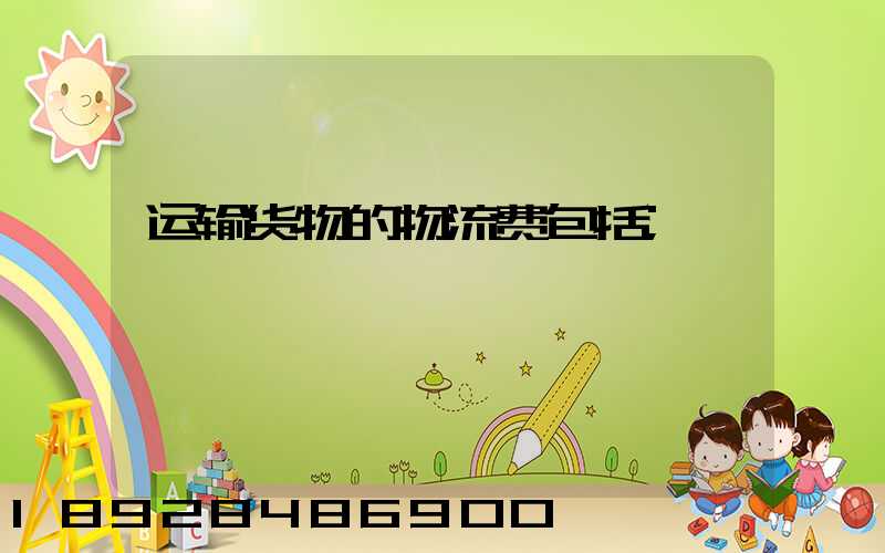 运输货物的物流费包括