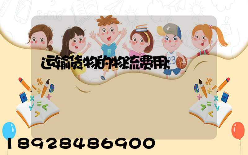 运输货物的物流费用