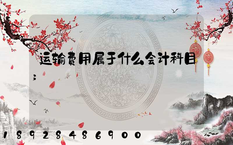 运输费用属于什么会计科目