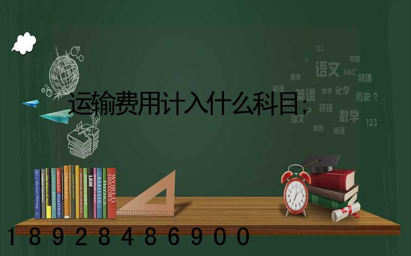 运输费用计入什么科目
