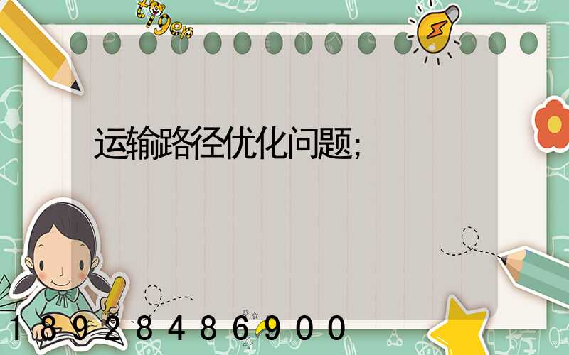 运输路径优化问题