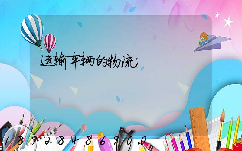 运输车辆的物流