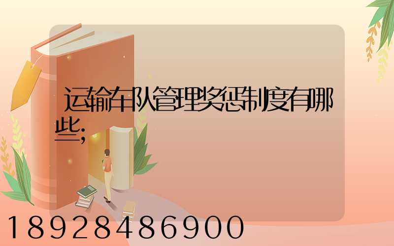 运输车队管理奖惩制度有哪些
