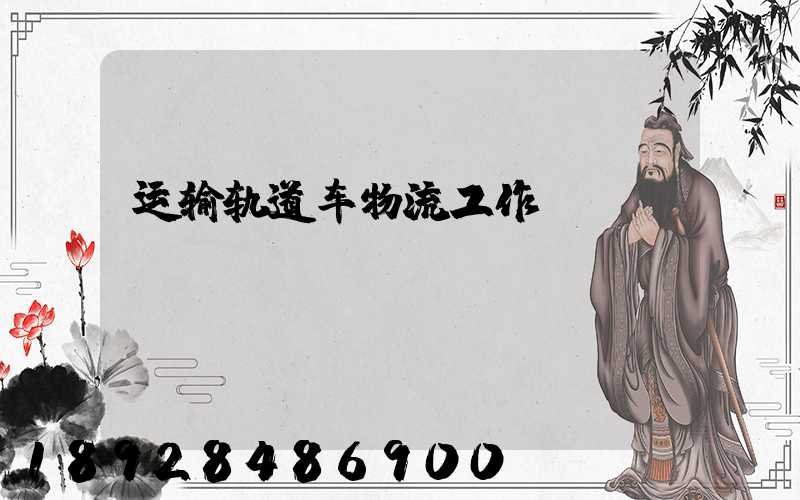 运输轨道车物流工作