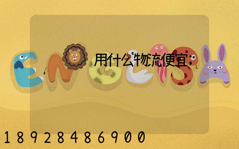 运输轿车用什么物流便宜