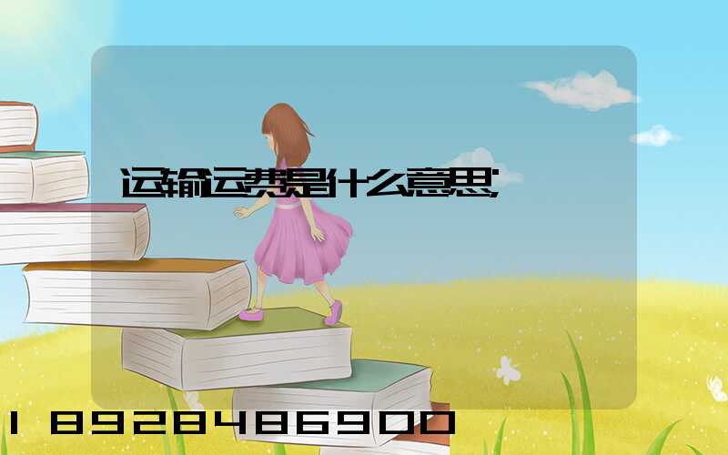 运输运费是什么意思