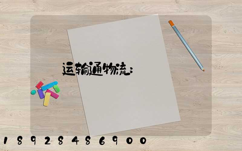 运输通物流