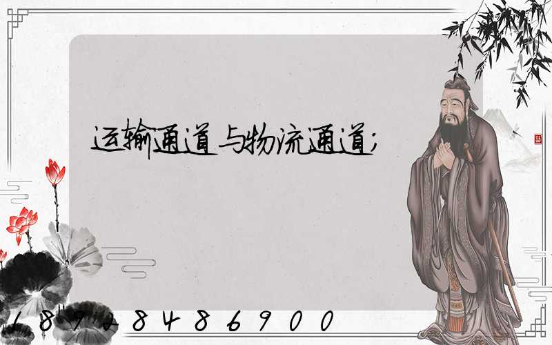 运输通道与物流通道