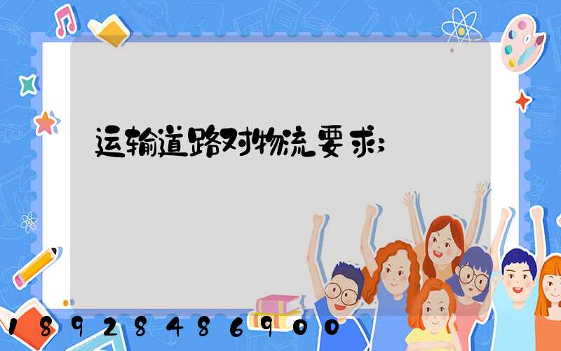 运输道路对物流要求