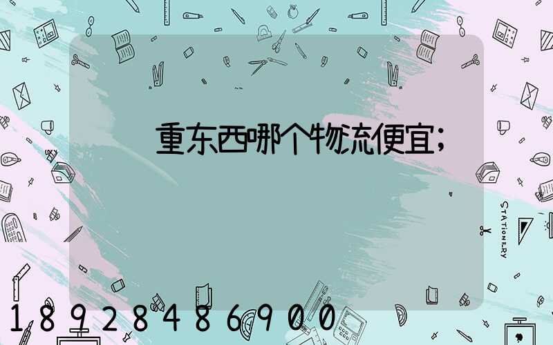 运输重东西哪个物流便宜