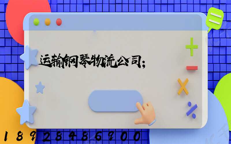 运输钢琴物流公司