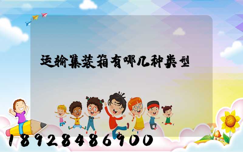 运输集装箱有哪几种类型
