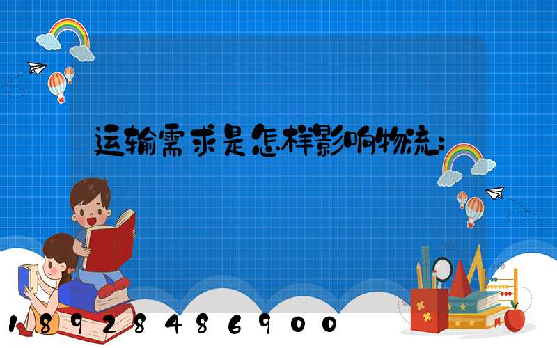 运输需求是怎样影响物流