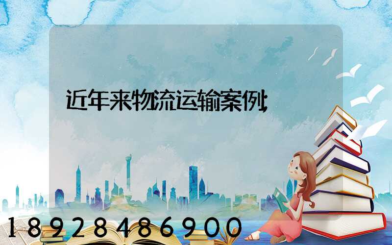 近年来物流运输案例