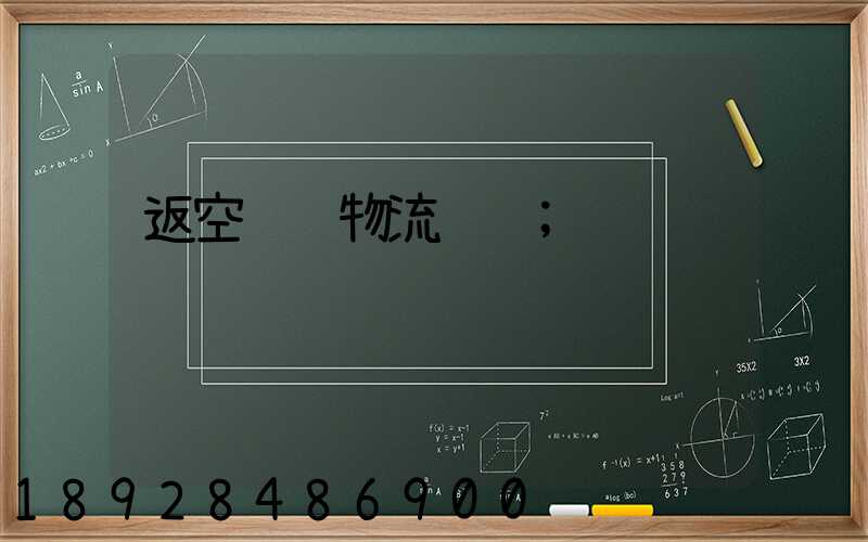 返空货车物流运输