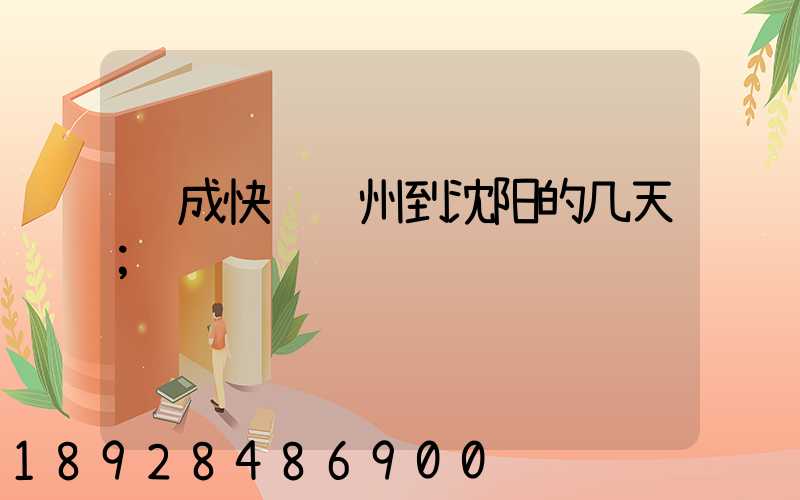 远成快运苏州到沈阳的几天