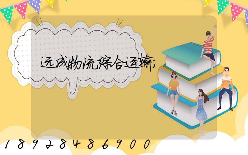 远成物流综合运输
