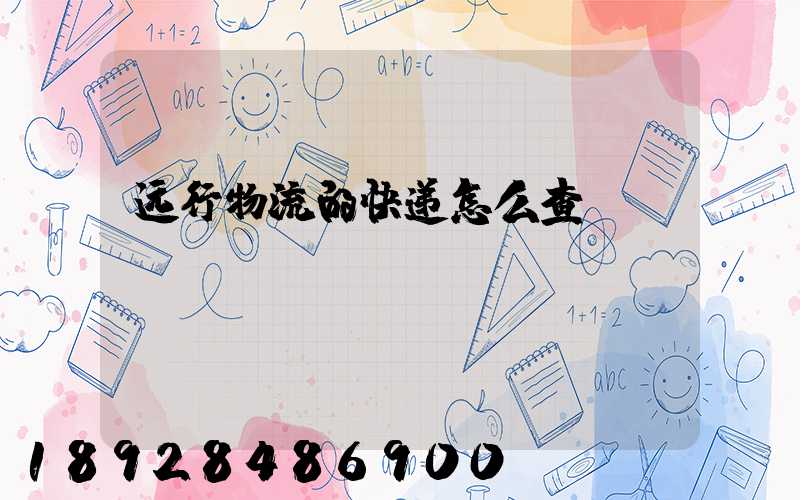 远行物流的快递怎么查