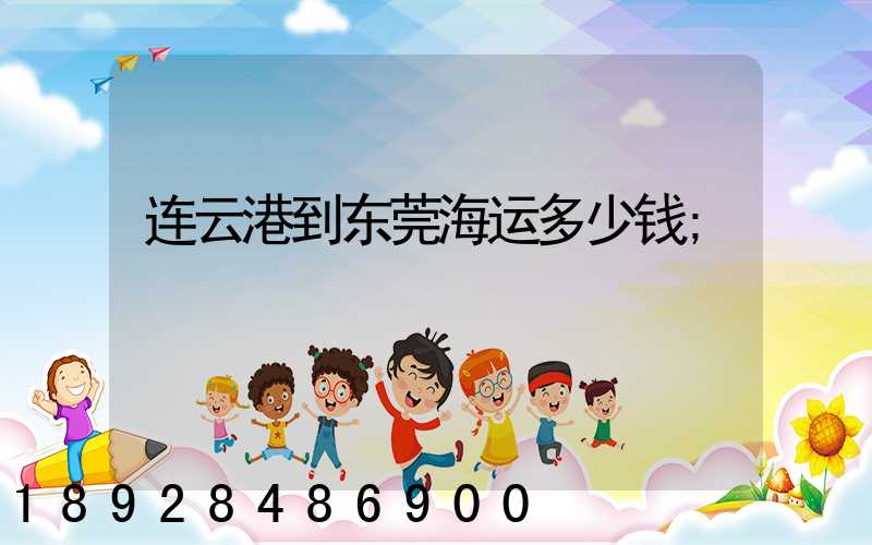 连云港到东莞海运多少钱