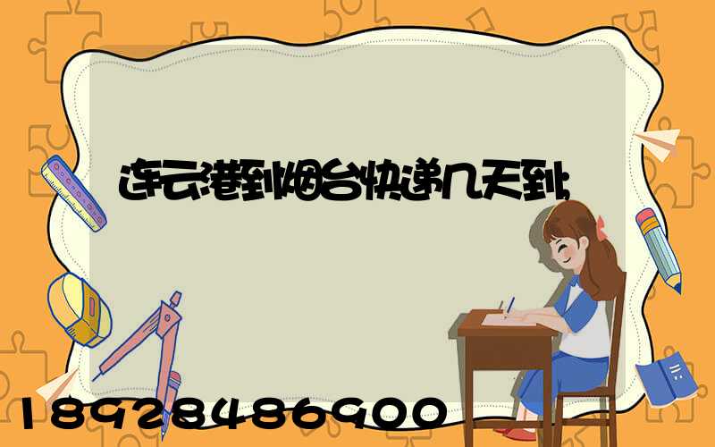 连云港到烟台快递几天到