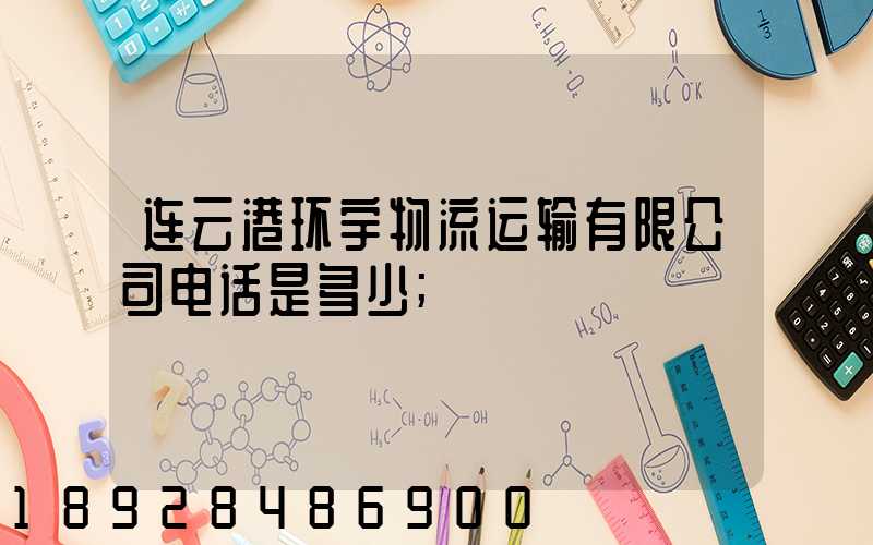连云港环宇物流运输有限公司电话是多少