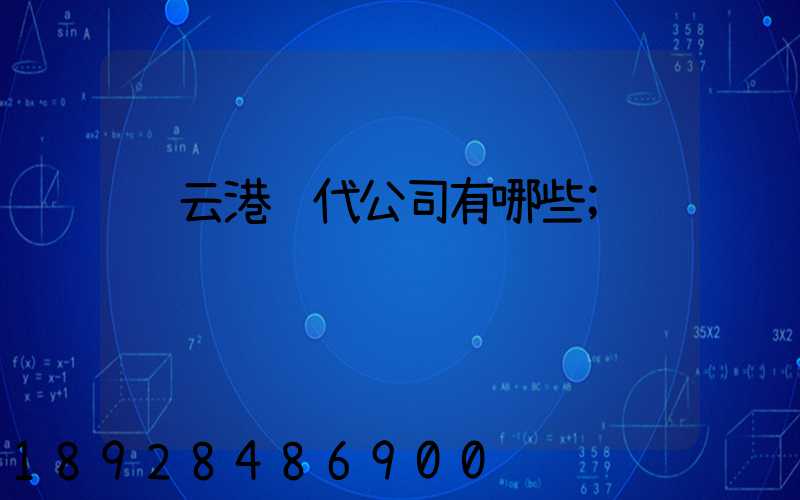 连云港货代公司有哪些