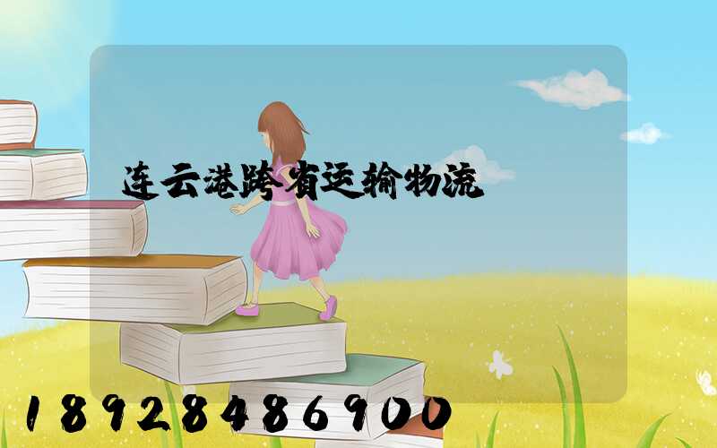 连云港跨省运输物流