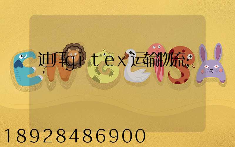 迪拜gitex运输物流