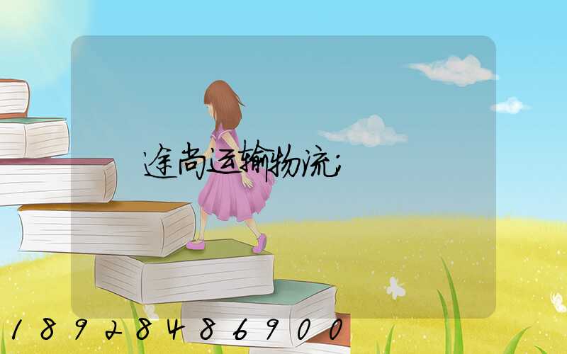 途尚运输物流
