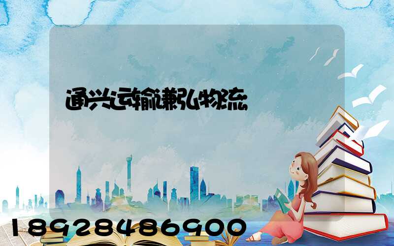 通兴运输谦弘物流