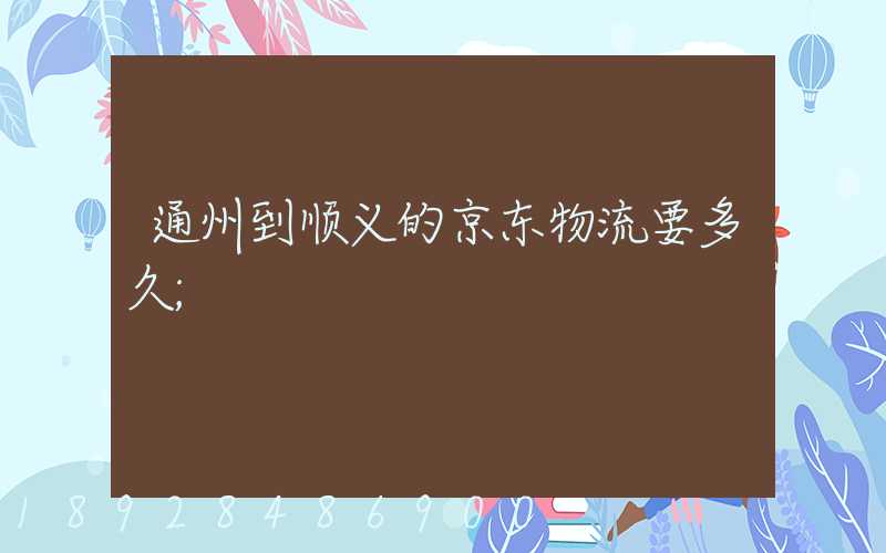 通州到顺义的京东物流要多久