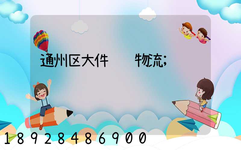 通州区大件运输物流