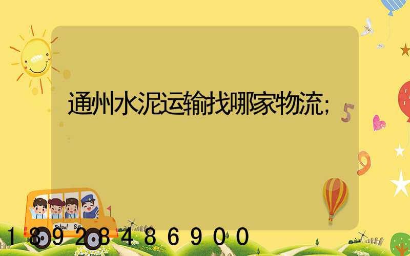 通州水泥运输找哪家物流