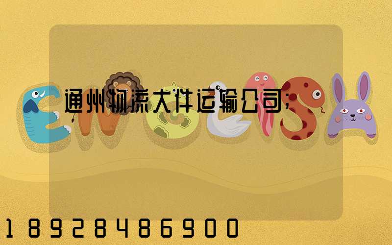 通州物流大件运输公司