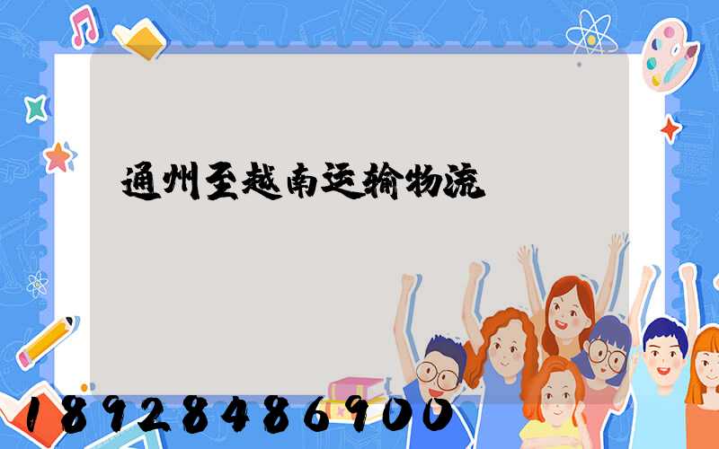 通州至越南运输物流