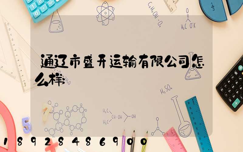 通辽市盛开运输有限公司怎么样