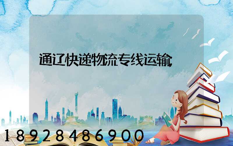 通辽快递物流专线运输