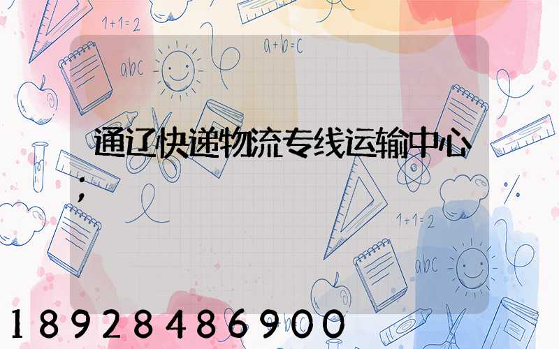 通辽快递物流专线运输中心