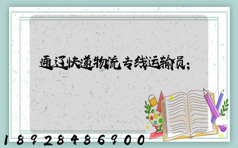 通辽快递物流专线运输员