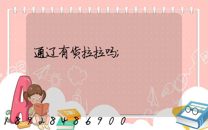 通辽有货拉拉吗