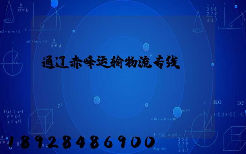 通辽赤峰运输物流专线