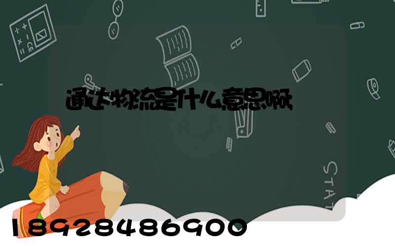 通达物流是什么意思啊
