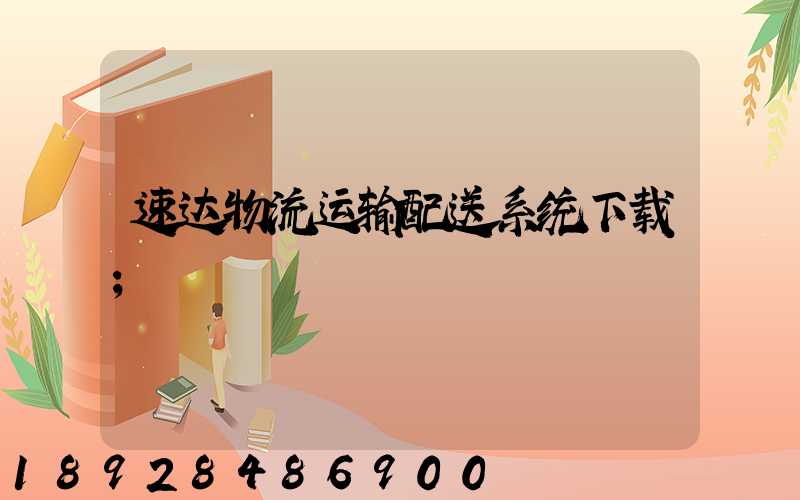 速达物流运输配送系统下载