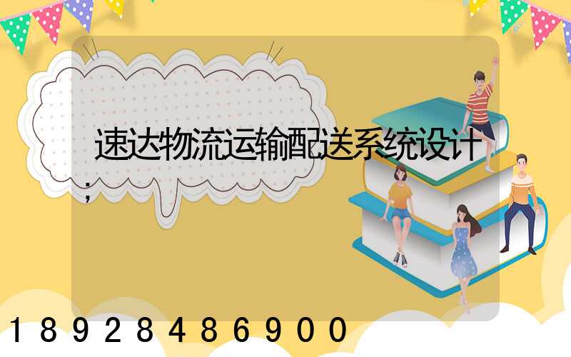 速达物流运输配送系统设计