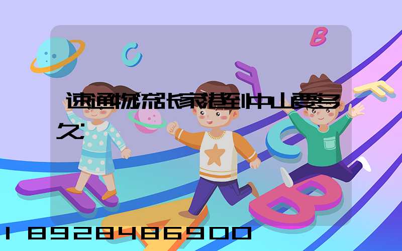 速通物流张家港到中山要多久
