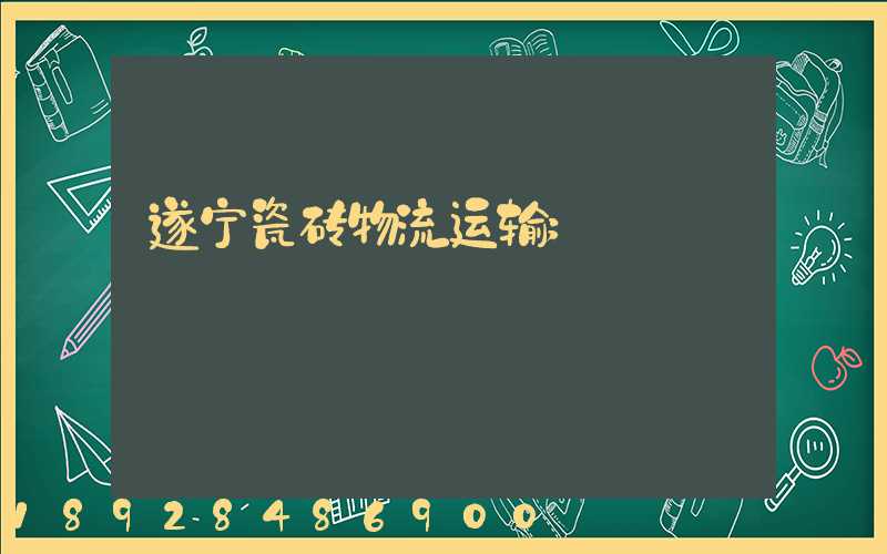 遂宁瓷砖物流运输