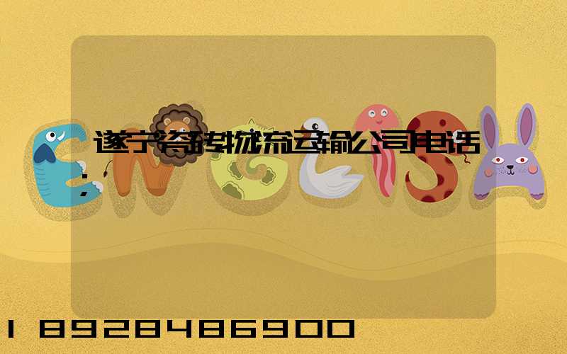 遂宁瓷砖物流运输公司电话
