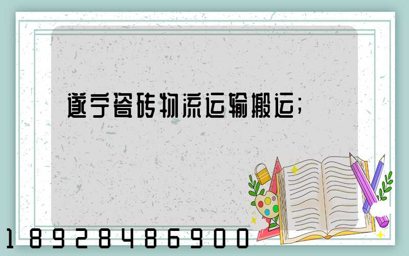 遂宁瓷砖物流运输搬运
