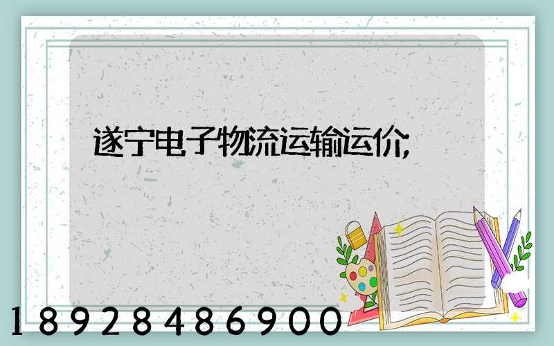 遂宁电子物流运输运价